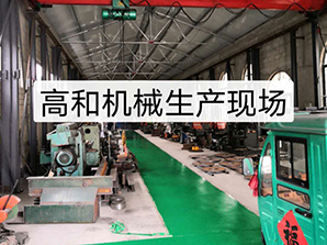http://www.dvhw.cn高和機械生產現場