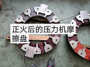 http://www.dvhw.cn正火后的壓力機摩擦盤