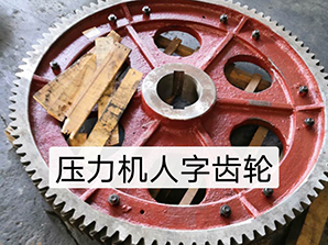 http://www.dvhw.cn壓力機人字齒輪